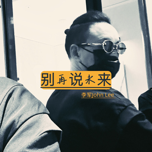 别再说未来