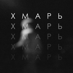 Хмарь