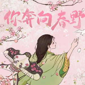 你奔向春野