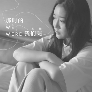 那时的我们呢