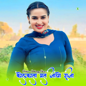 कोलकाता मत जायो राजा