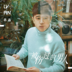 被伤过的男人 (DJheap九天版)