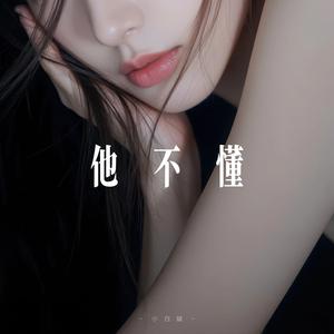 他不懂 - R&B氛围女声