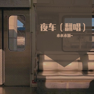夜车（cover 曾轶可）
