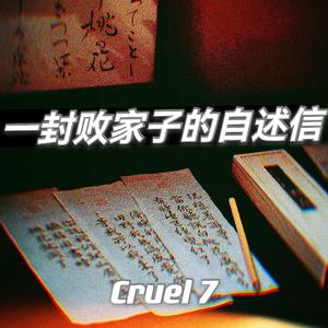 一封败家子的自述信(PROD BY LMY_768)