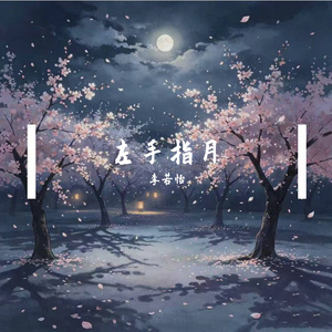 左手指月