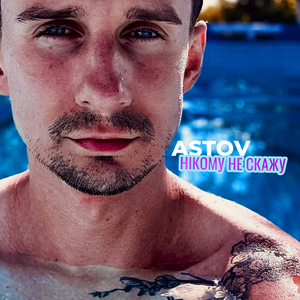 Нікому не скажу