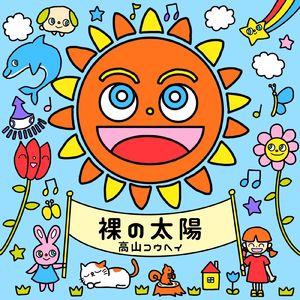 裸の太陽