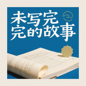未写完的故事