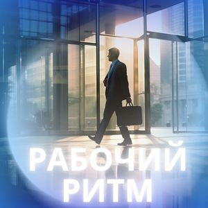 Офисная симфония