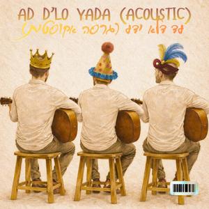 Ad D'lo Yada (עד דלא ידע (גרסה אקוסטית