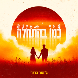 כמו בהתחלה