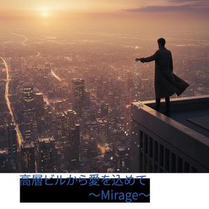 高層ビルより愛をこめて～Mirage～