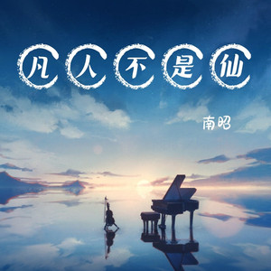 凡人不是仙