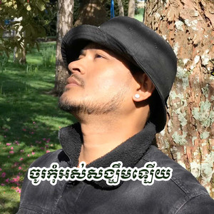 ចូរកុំអស់សង្ឃឹមឡើយ