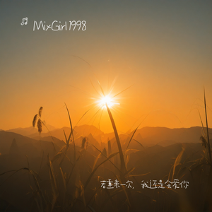 若重来一次，我还是会爱你