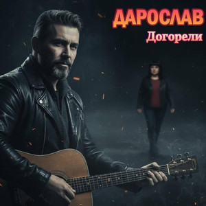 Догорели