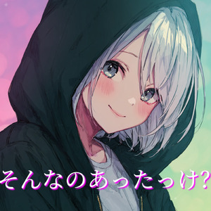 そんなのあったっけ？