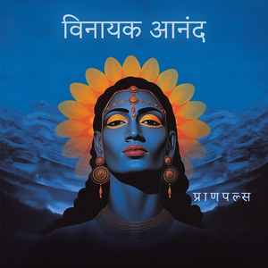 आनंद के गणपति