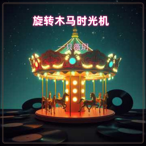 旋转木马时光机