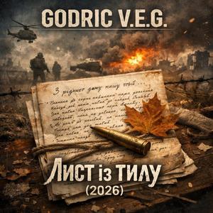 Лист із тилу