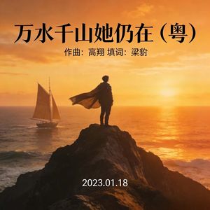 万水千山她仍在 伴奏