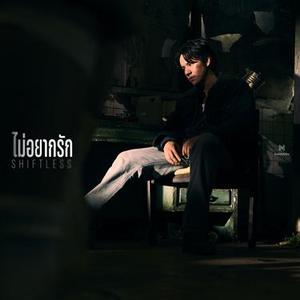 ไม่อยากรัก (Shiftless)