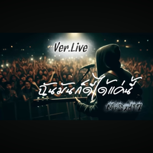 ฉันมันก็ดีได้แค่นี้（V.แสดงสด Live）