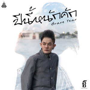 ปีนี้หนักคัก