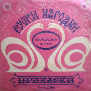 Парцалка (продължение)