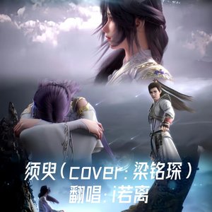须臾（cover：梁铭琛）