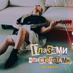 Глазами-пистолетами