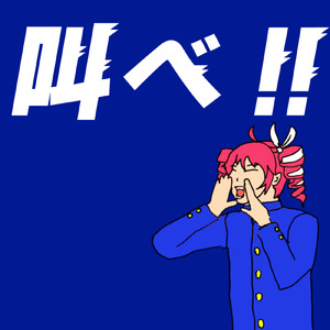 叫べ！！ (feat. 重音テト)