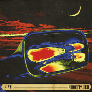 Иностранец