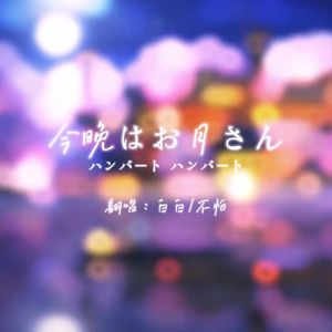 『双声道』今晩はお月さん