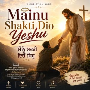 ਮੈਂਨੂੰ ਸ਼ਕਤੀ ਦਿਓ ਯਿਸ਼ੂ | Mainu Shakti Dio Yeshu