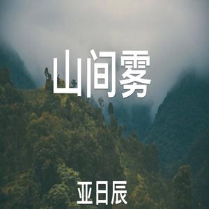 山间雾