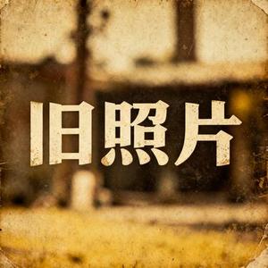 旧照片