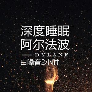 催眠曲一听就困(阿尔法脑波音乐)