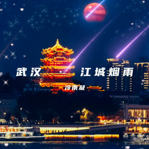 武汉 · 江城烟雨(纯音乐)