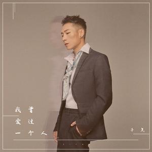 我曾爱过一个人 (DJ沈念|DJ黑桃A)