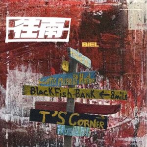 往南（prod.Gr33nart Beats）