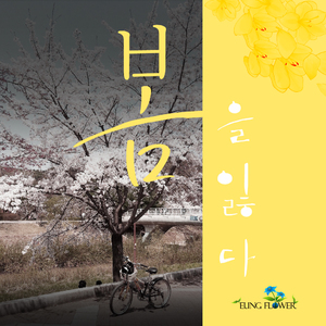 봄을 잃었다(Feat. 윈드플라워)