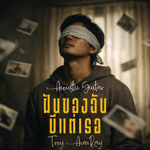 ฝันของฉันมีแต่เธอ (Acoustic Guitar)