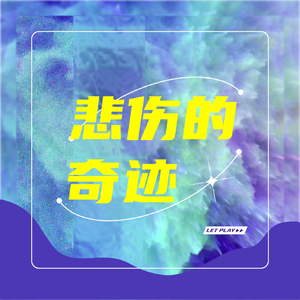 悲伤的奇迹