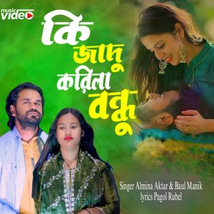 কি জাদু করিলা বন্ধু