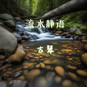 好山水 (古琴治愈)