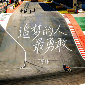 追梦的人最勇敢