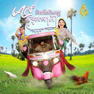 មាស សុខសោភា ដំណើរកំសាន្ត