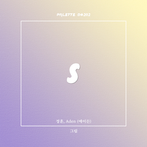 그림 (feat. 정훈, Aden)